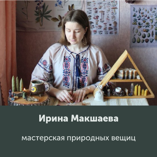 Ирина Макшаева